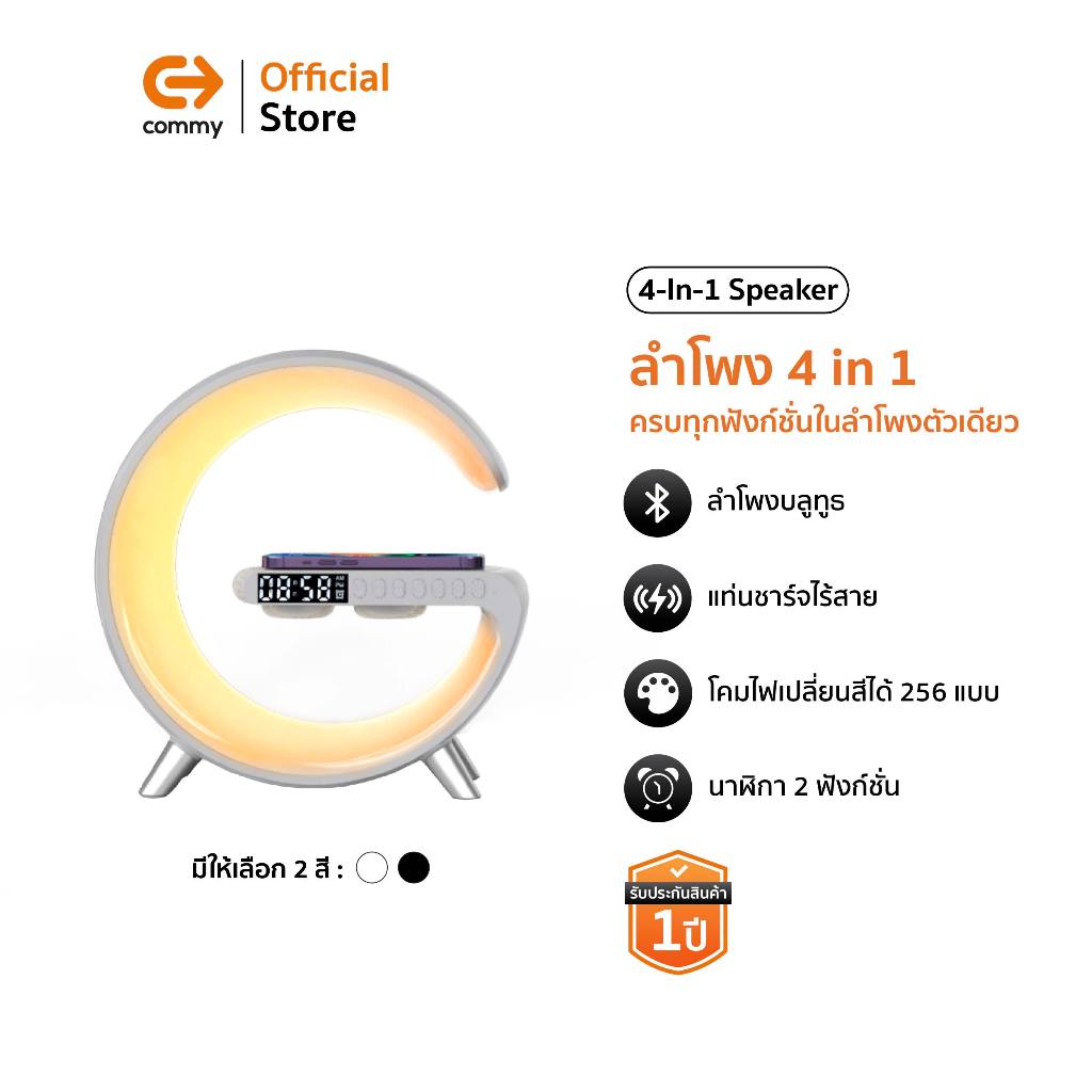 Commy Smart Home 4-In-1 Speaker สมาร์ทโฮม ลำโพง นาฬิกา ชาร์จไร้สาย ปรับไฟได้ 16 ล้านสี ลำโพง G