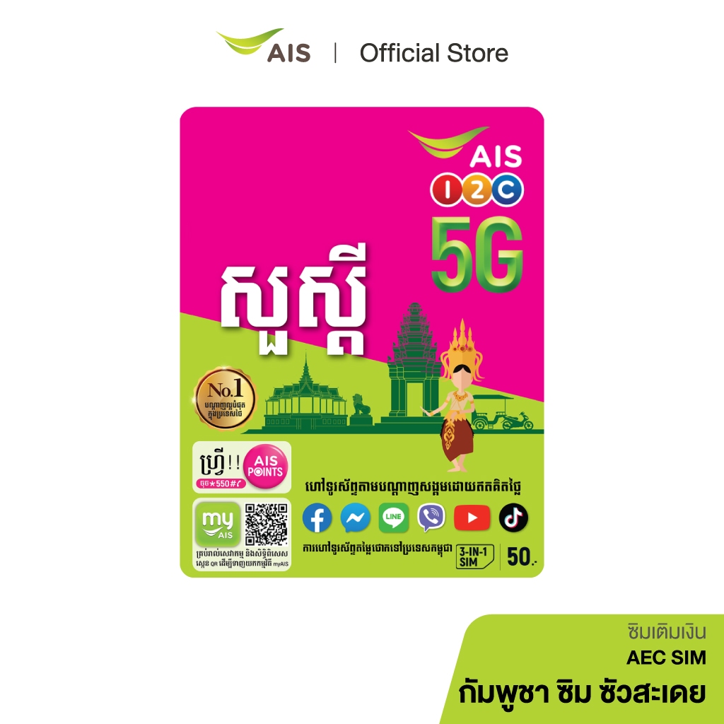 AIS One-2-Call! ซัวสะเดย กัมพูชา ซิม