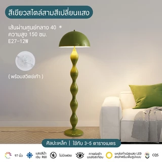 โคมไฟตั้งพื้นรูปเห็ด floor lamp สไตล์มิดเซนจูรี่ - ดีไซน์คลื่นหรู ปรับแสง 3 สี สวิตช์เหยียบ