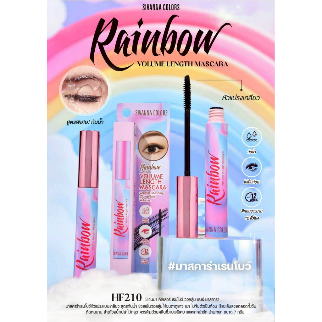 HF210 SIVANNA Colors Rainbow Volume Length Mascara ซีเวนน่า คัลเลอร์ส เรนโบว์ วอลลุ่ม เลงธ์