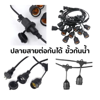 ไฟห้อยระย้า 1เมตร มี 2 ขั้ว ความยาว 5-100เมตร LED ขั้วE27 กันน้ำ สามารถใช้กลางแจ้งได้