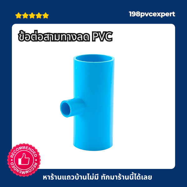 ข้อต่อPVC สามทาง ลด หนา พีวีซี 3/4"x1/2" - 11/2"x1"