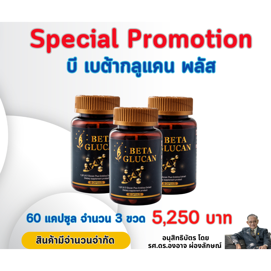 B Beta Glucan Plus 60 แคปซูล ชุด 3ขวด (1,3/1,6 D Glucan Plus Emblica Extract) โดย รศ. ดร.องอาจ ผ่องลักษณ์