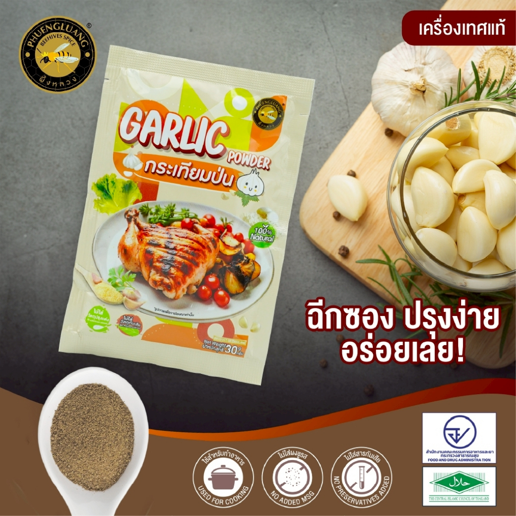 กระเทียมป่น 100% ตราผึ้งหลวง (30g) | Garlic Powder ✨ หอมเข้มข้น! สะดวกสุด ไม่ต้องปอก ไม่ต้องสับ! [ของดีคู่ครัว]