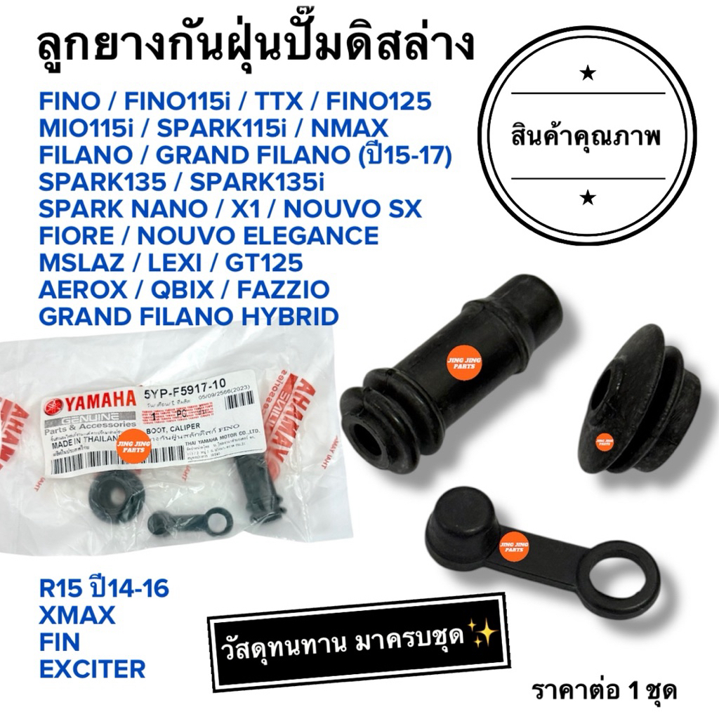🔥ปีผลิตใหม่🔥 ลูกยางกันฝุ่นปั๊มดิสล่าง FINO SPARK115i FIN NMAX XMAX GRAND FILANO TTX QBIX AEROX NOUVO135 FINO115i/125i