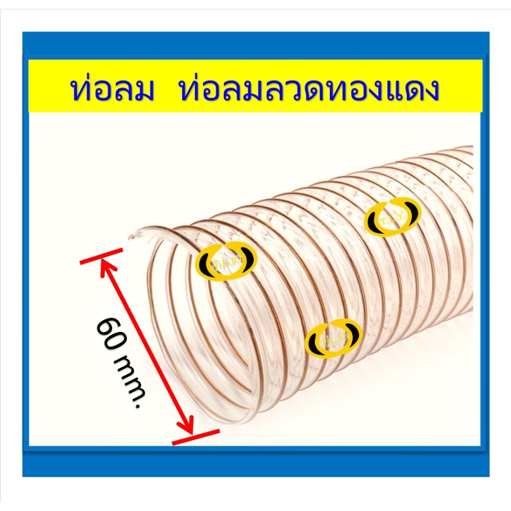ท่อลมลวดทองเเดง ท่อลมลวดทองเเดง ขนาด 60 MM.
