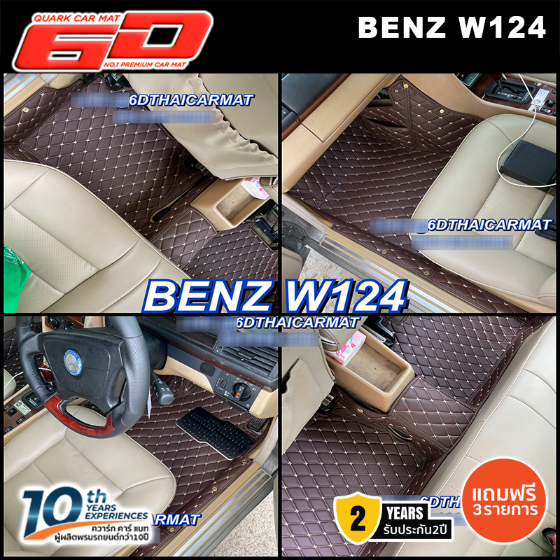 (สีใหม่ ลายใหม่) พรม6D BENZ W124 แท้ รุ่นหนา ตรงรุ่น XPE2ชั้น กันน้ำ ไม่มีกลิ่น (ฟรีแถม3) - พรมรถยนต์ QUARK ของแท้