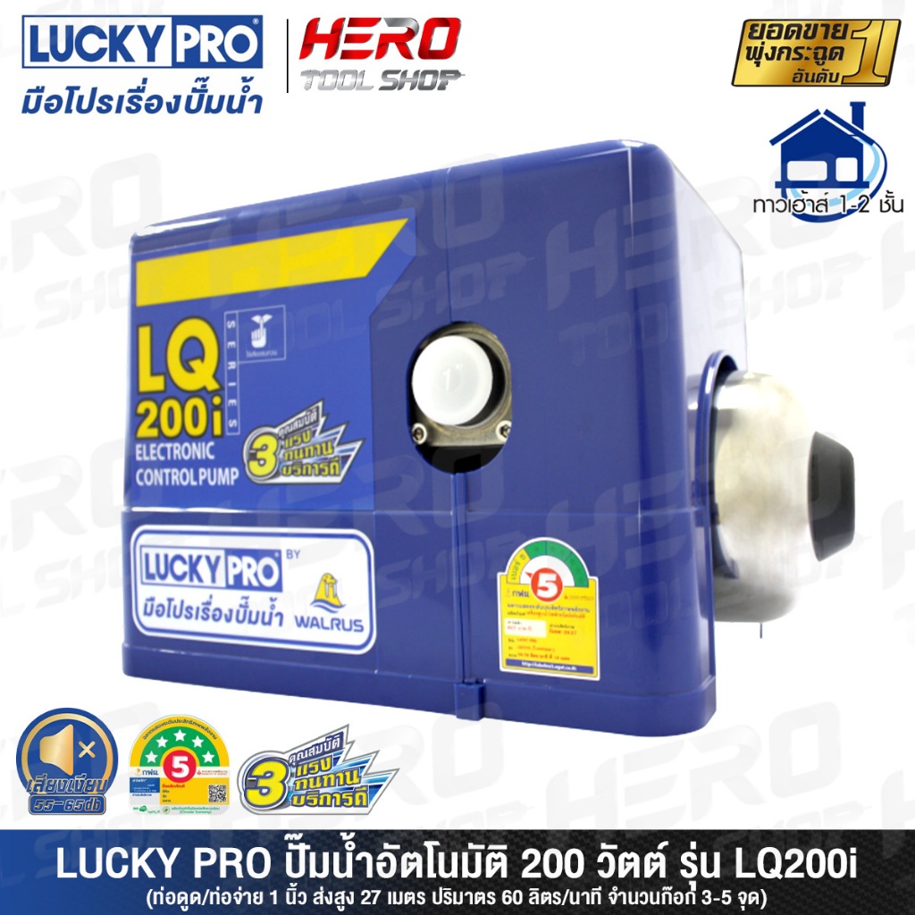 LUCKY PRO ปั๊มน้ำ ปั๊มน้ำอัตโนมัติ WALRUS ขนาด 200 วัตต์ (เงียบกริบ แรงสะใจทุกก๊อก) รุ่น LQ200i