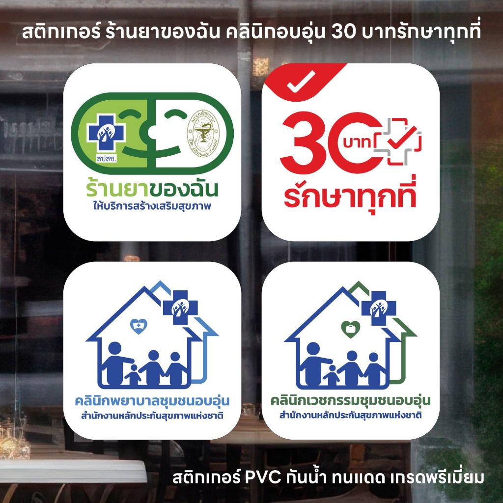 (N274) สติกเกอร์ร้านยาของฉัน 30 บาทรักษาทุกที่ คลินิกพยาบาลอบอุ่น คลินิกเวชกรรมอบอุ่น สติกเกอร์ PVC กันน้ำ ทนแดด