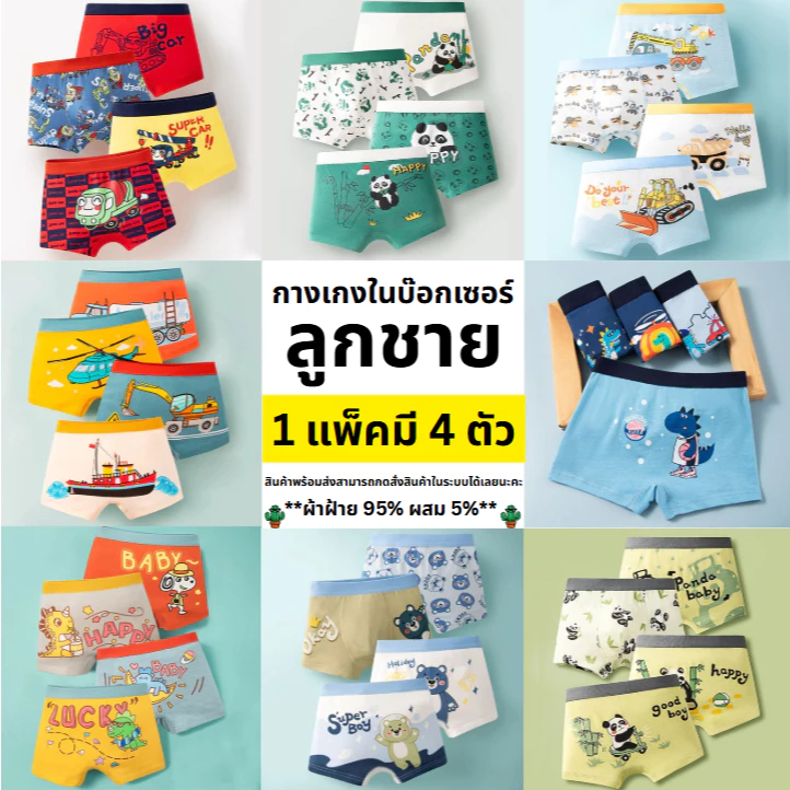 กางเกงบ็อกเซอร์เด็กผู้ชาย 1เซ็ท4ตัว พร้อมส่งจากไทย ผ้าฝ้าย นุ่มสบาย 3-10ขวบ