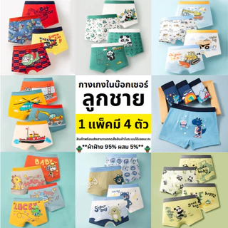 กางเกงบ็อกเซอร์เด็กผู้ชาย 1เซ็ท4ตัว พร้อมส่งจากไทย ผ้าฝ้าย นุ่มสบาย 3-10ขวบ