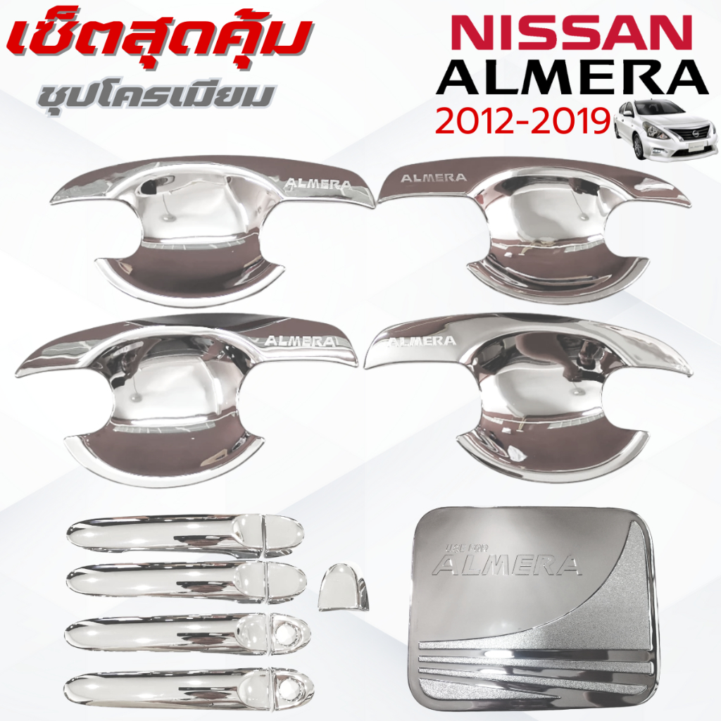 ชุดแต่ง ALMERA 2012-2019 ชุปโครเมียม เบ้า,ครอบมือจับ ,ครอบฝาถังน้ำมัน อัลเมร่า 2012-2019 ชุปโครเมียม