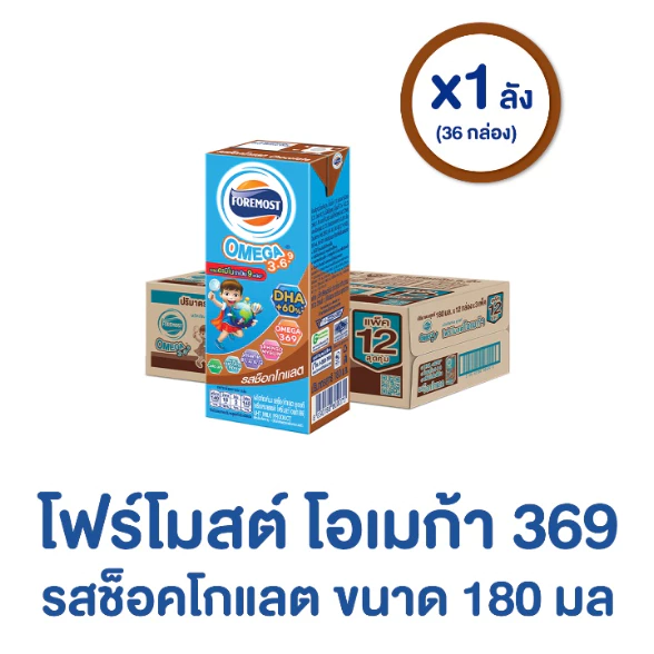 (ยกลัง 36 กล่อง) นมกล่องโฟร์โมสต์ โฟร์โมสต์ โอเมก้า 369 รสช็อคโกแลต 180มล Foremost Omega