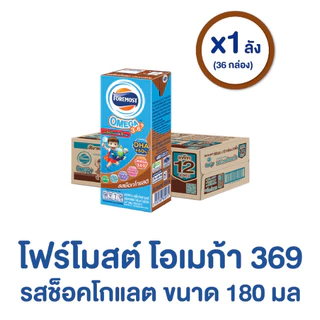(ยกลัง 36 กล่อง) นมกล่องโฟร์โมสต์ โฟร์โมสต์ โอเมก้า 369 รสช็อคโกแลต 180มล Foremost Omega