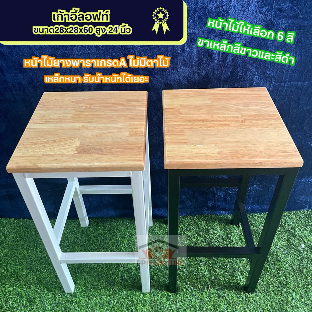 เก้าอี้ลอฟท์หน้าไม้ยางพารา แข็งแรง คุณภาพดี (สินค้าพร้อมส่งทุกสี) ขนาด 28x28 และ 35x35 cm.(ความสูง 24 นิ้ว)