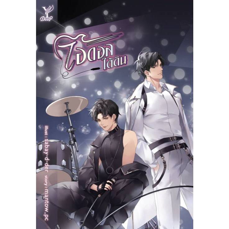 สถาพรบุ๊คส์ออนทัวร์ BL (129 บาท) ไอดอลใต้ดิน โดย  mantow_pc มือหนึ่ง พร้อมส่ง