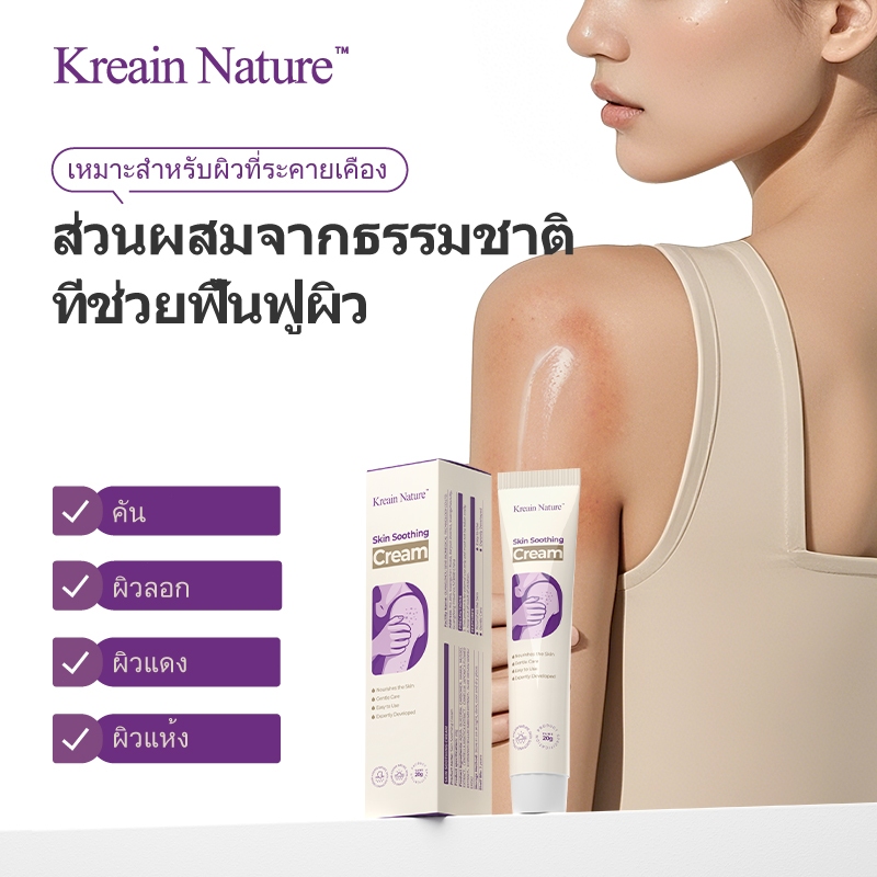 【ส่งฟรี】Kreain Skin Soothing Creamสูตรเย็นแรง! ครีมแก้ผื่นคันผิวอักเสบเร่งด่วน ลดอาการคันทันที+ลดการอักเสบเห็นผลชัดเ