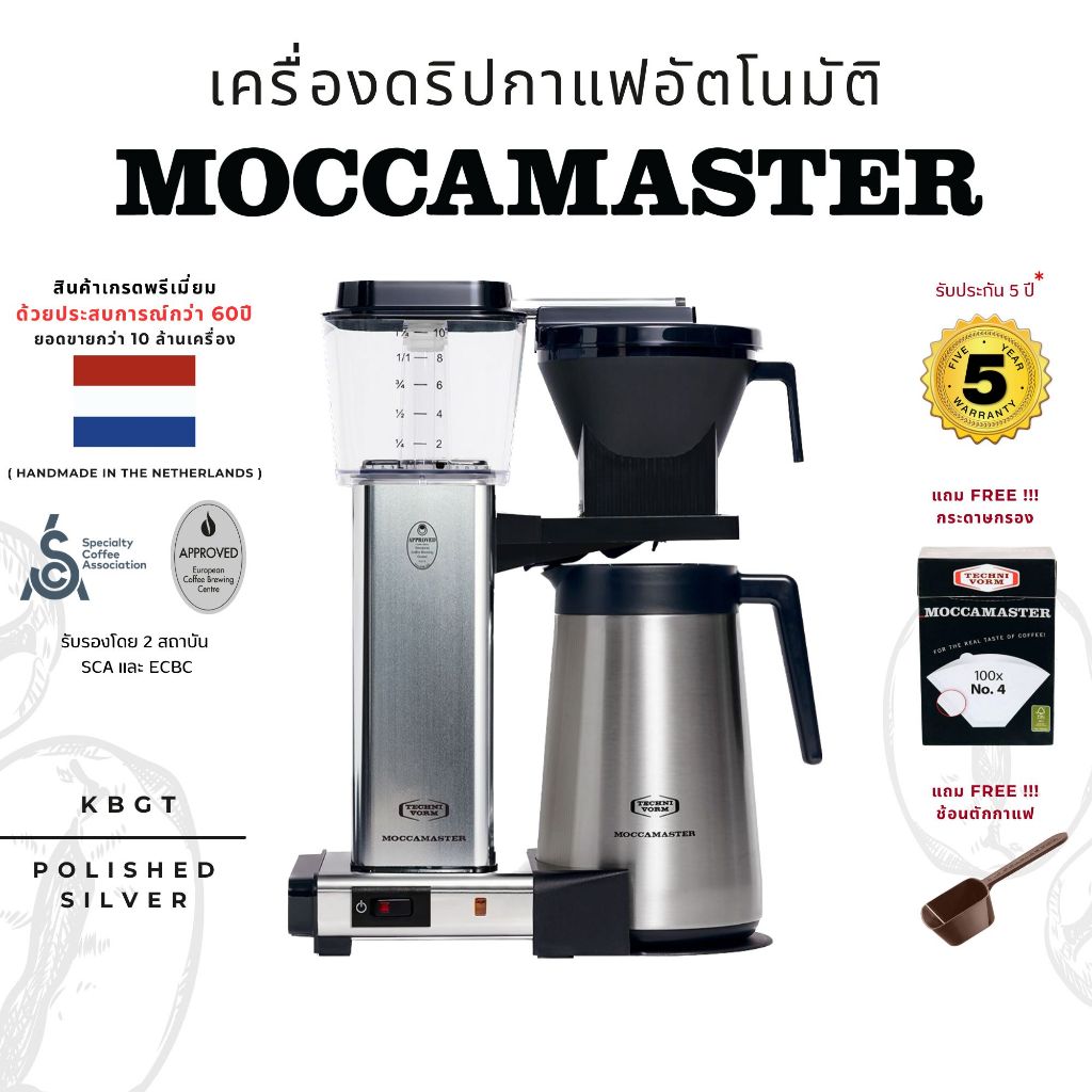เครื่องดริปกาแฟอัตโนมัติ MOCCAMASTER รุ่น KBGT ขนาด 1.25 ลิตร (10 แก้ว)