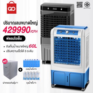 GO SHOP air cooler พัดลมไอเย็น แอร์เคลื่อนที่ พัดลมไอระเหยเค…