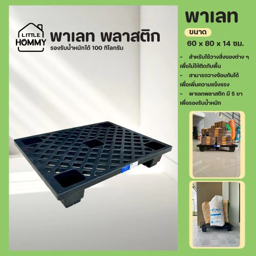 พาเลทพลาสติก พาเลทสีดำ รองรับน้ำหนักได้ 100 Kg.