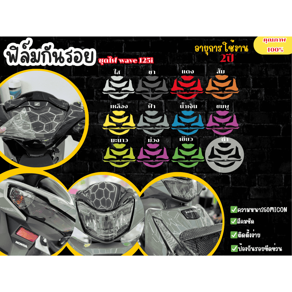 ฟิล์มกันรอยชุดไฟHonda wave125i (2023-2025)