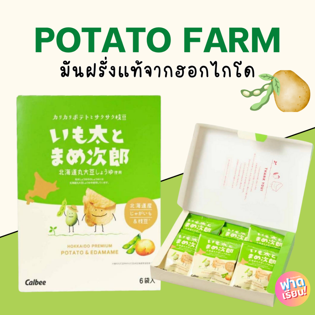 Potato Farm มันฝรั่งแท้จากฮอกไกโด รสถั่วแระ🫛🍟