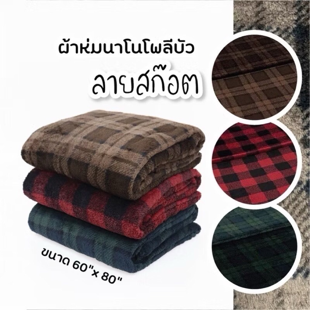 ผ้าห่มขนนุ่มลายสก็อต 5ฟุต ผ้าห่มสีคริสมาสต์  น่ารักมากก งานหลุดแบรนด์สไตล์ญี่ปุ่น muji เนื้อโพลีบัวขนนุ่ม
