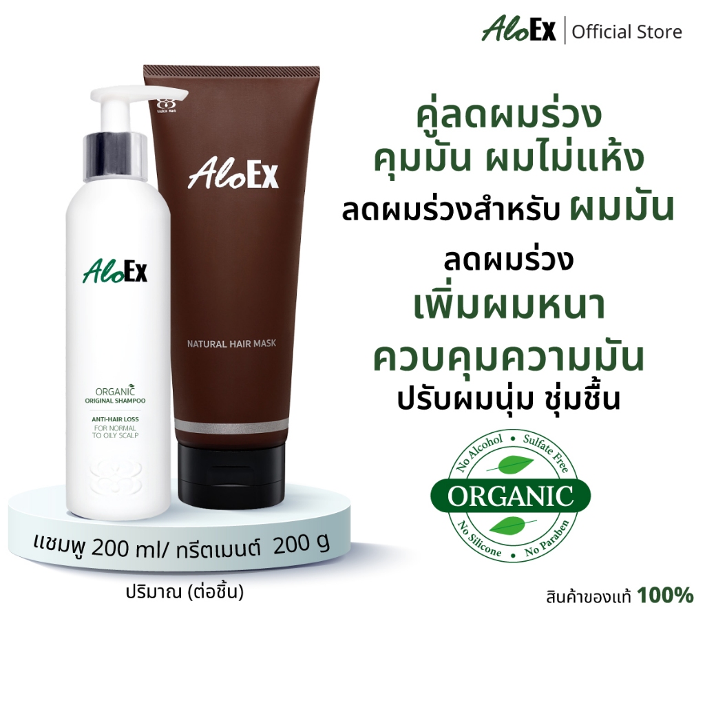 AloEx Original Shampoo 1 ขวดและ AloEx Hair Mask 1 หลอด เซตแชมพูและทรีทเม้นท์บำรุงเส้นผม ลดผมขาดร่วง สำหรับผมธรรมดา ผมมัน