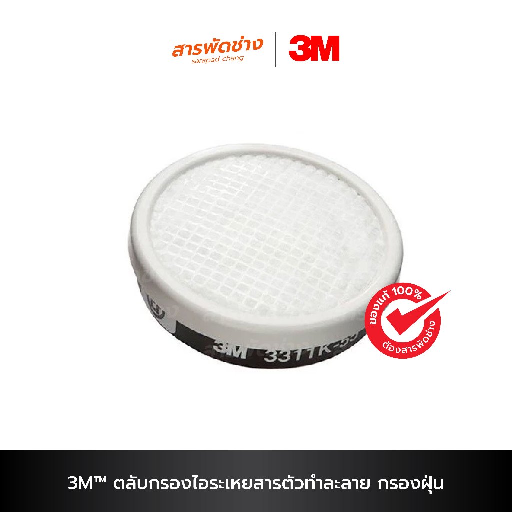 3M ตลับกรองไอระเหยสารตัวทำละลาย กรองฝุ่น กรองสาร พ่นสี พ่นยา 3301K-55  3311K-55  3311J-55