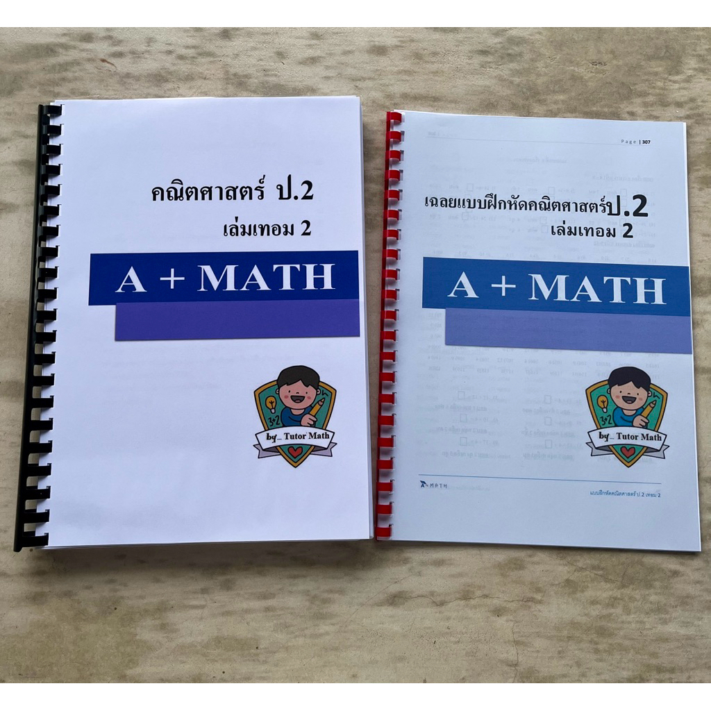 คณิตศาสตร์ป.2เทอม2 (โดยติวเตอร์คณิตศาสตร์)