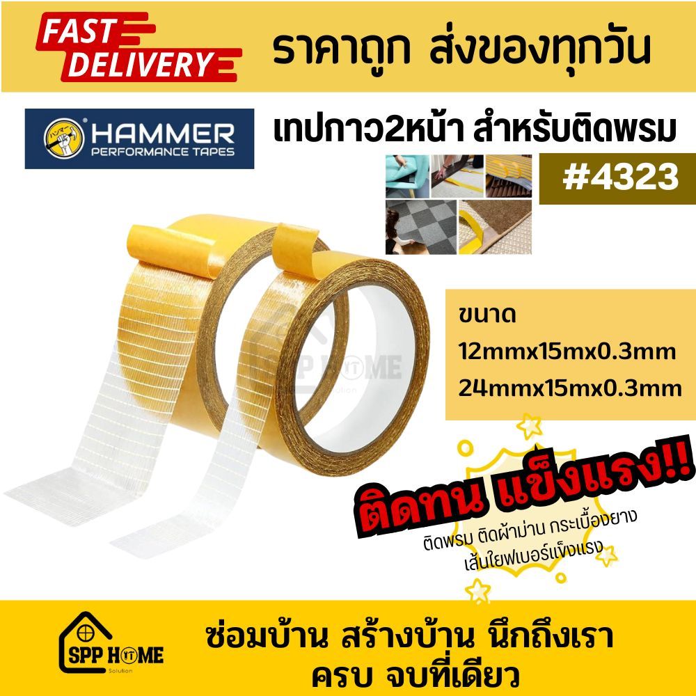 Hammer  4323 เทป2หน้า เทปติดพรม ผ้าม่าน กระเบื้องยาง ใยไฟเบอร์ ติดทน แข็งแรง ขนาด12mm/24mm ยาว15m.
