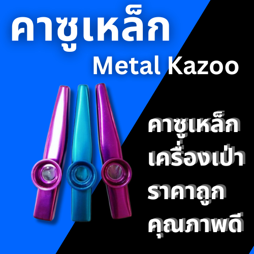 คาซู ปรับเสียงได้ Metal Kazoo เหล็ก
