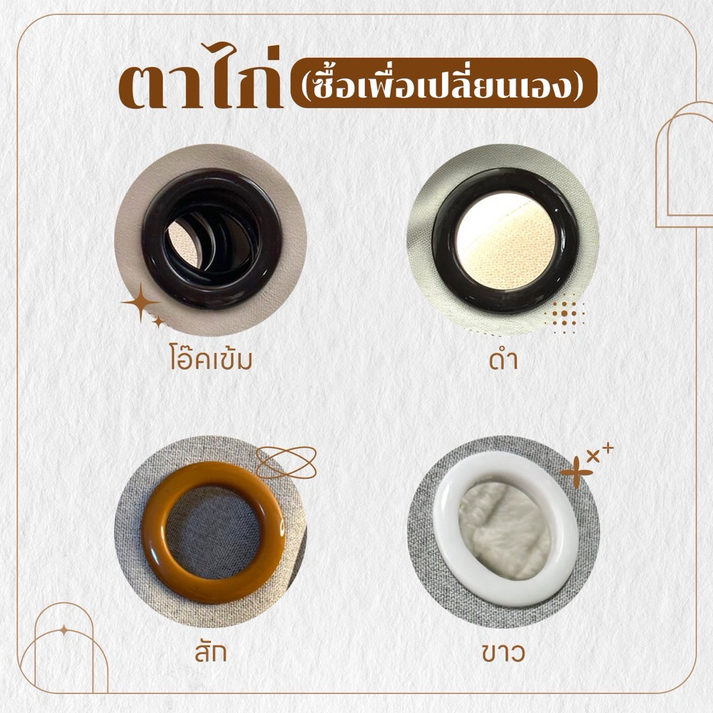 ตาไก่ (สำหรับลูกค้าที่ซื้อเพื่อไปเปลี่ยนเองเท่านั้น  Latte Curtain Group