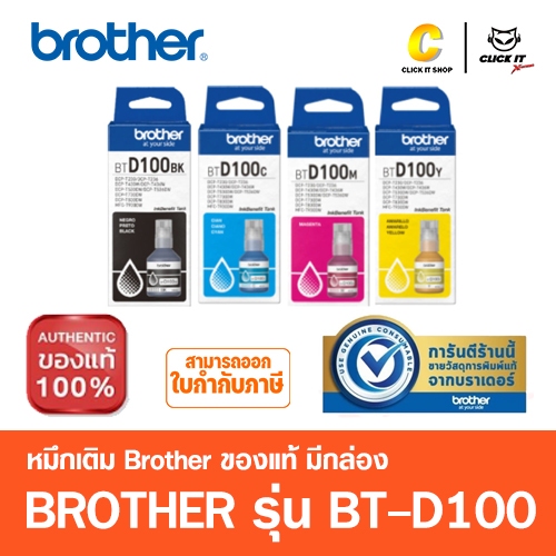 Brother รุ่น BT-D100 BK / C / M / Y เเละ PACK 4 สี หมึกเติม หมึกขวดของแท้ มีกล่องครบ