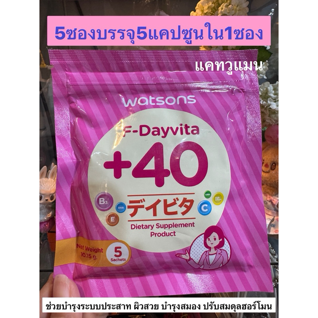 [Exp.09/2026] watsons F-Dayvita +40 5 Sahets วัตสัน เอฟ-เดย์ไวต้า พลัส 40 ขนาด 5 ซองเล็ก ผลิตภัณฑ์เส