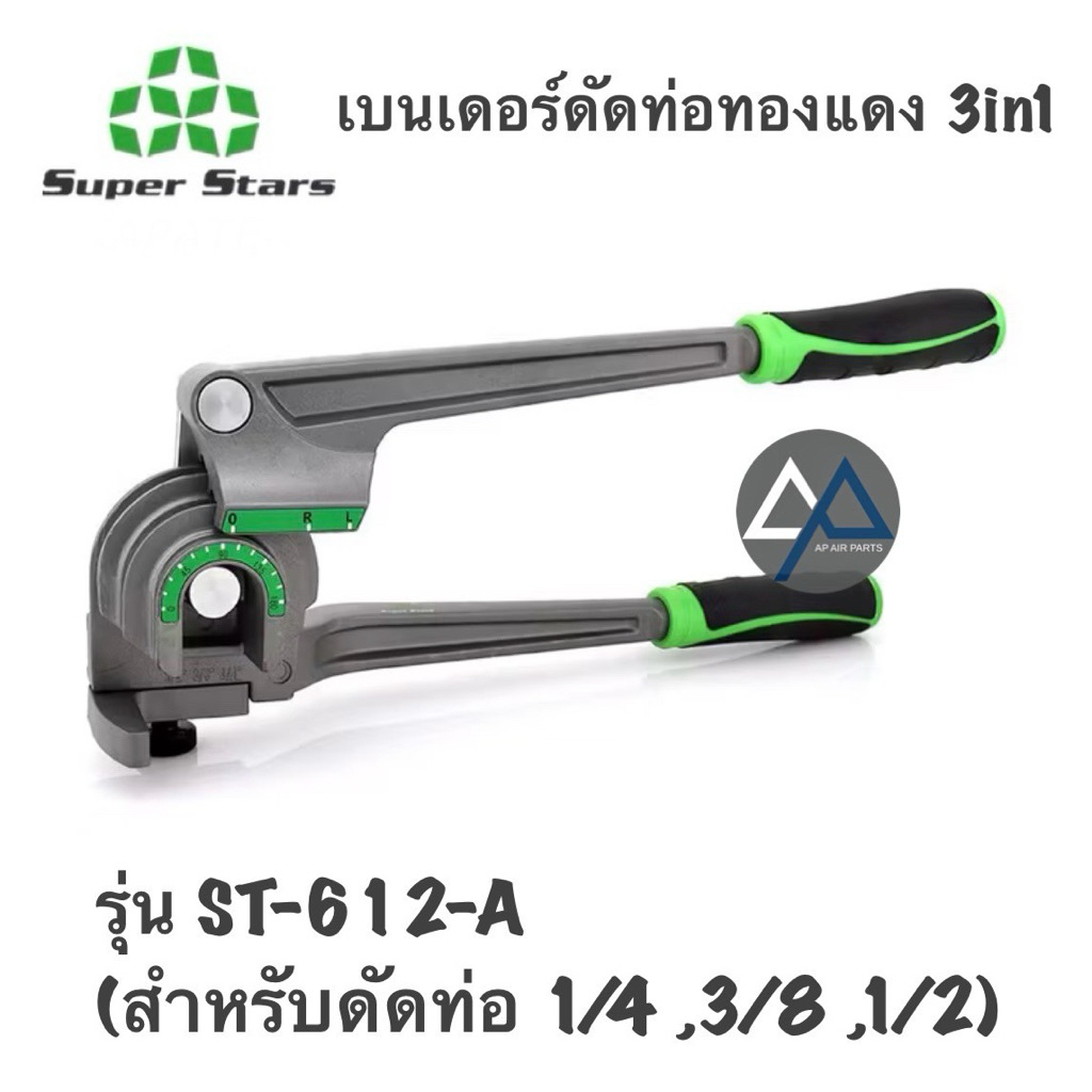 Super Stars เบนเดอร์ดัดท่อ ทองแดง 3in1  1/4 3/8 1/2 ดัดได้ 0-180องศา รุ่น ST-N612A-180