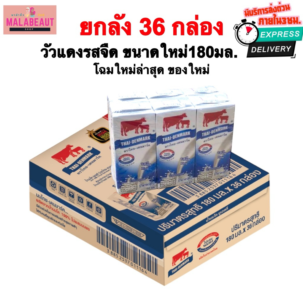 (ยกลัง36กล่อง) วัวแดง รสจืด ไทย-เดนมาร์ค ขนาดใหม่180มล.โฉมใหม่ (นมวัวแดง) นมยูเอชที *หมดอายุเดือน12ปี26* มีส่งด่วน3ชม.