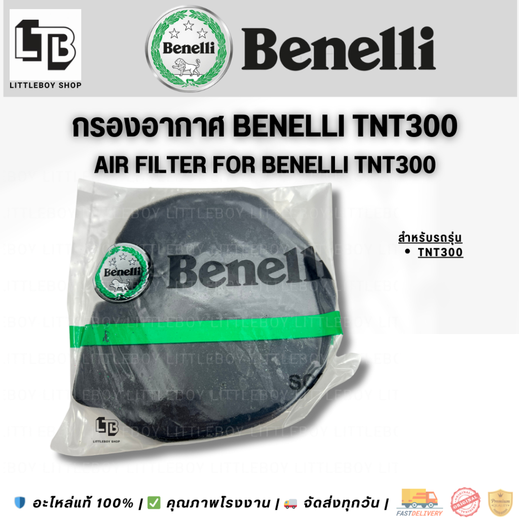 กรองอากาศ Benelli tnt300 (Air Filter Benelli TnT300)