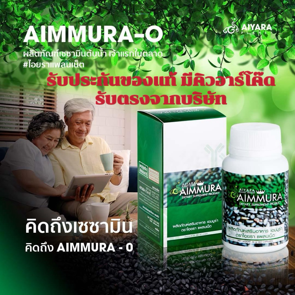 [ราคาสินค้ารวมค่าส่งแล้ว] Aimmura O เอมมูร่า1กระปุก[ของแท้จากศูนย์ มีคิวอาร์โค๊ด]เซซามิน Sesamin อาหารเสริม สูตรดั้งเดิม