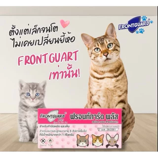 [สินค้าขายดีอันดับ1] ยาหยอดเห็บและหมัด Frontguard Plus ฟรอนการ์ด พลัส สำหรับสุนัขและแมว