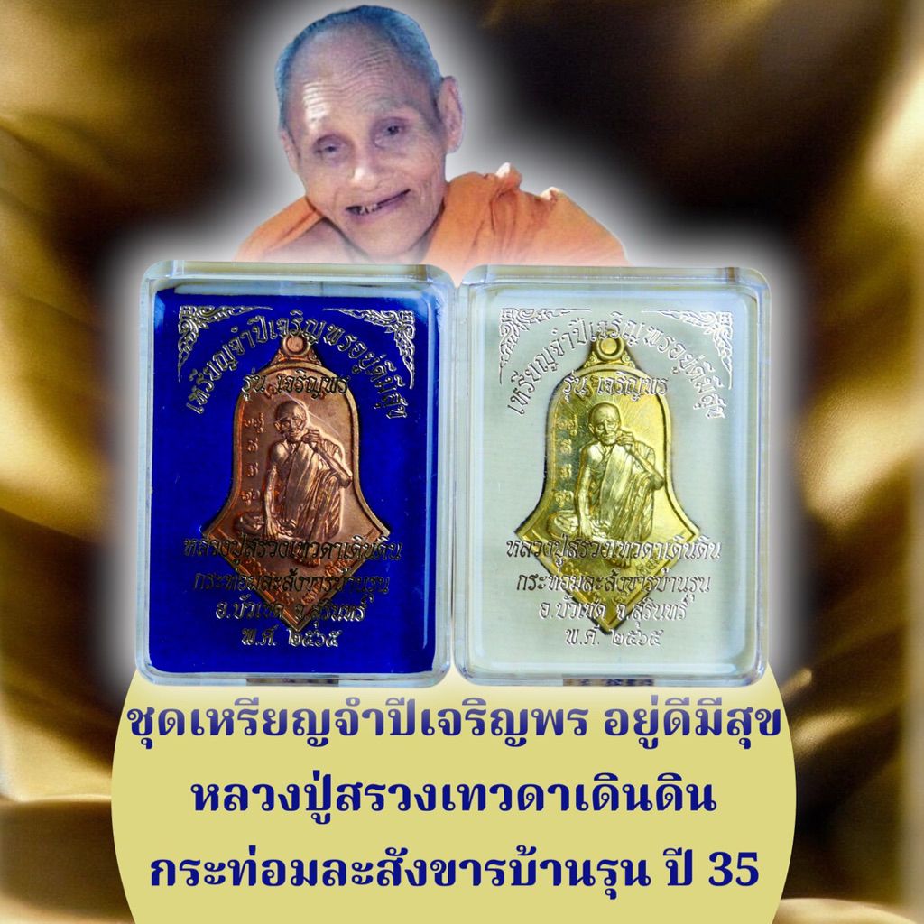 ชุดเหรียญจำปีเจริญพร อยู่ดีมีสุข หลวงปู่สรวงเทวดาเดินดิน