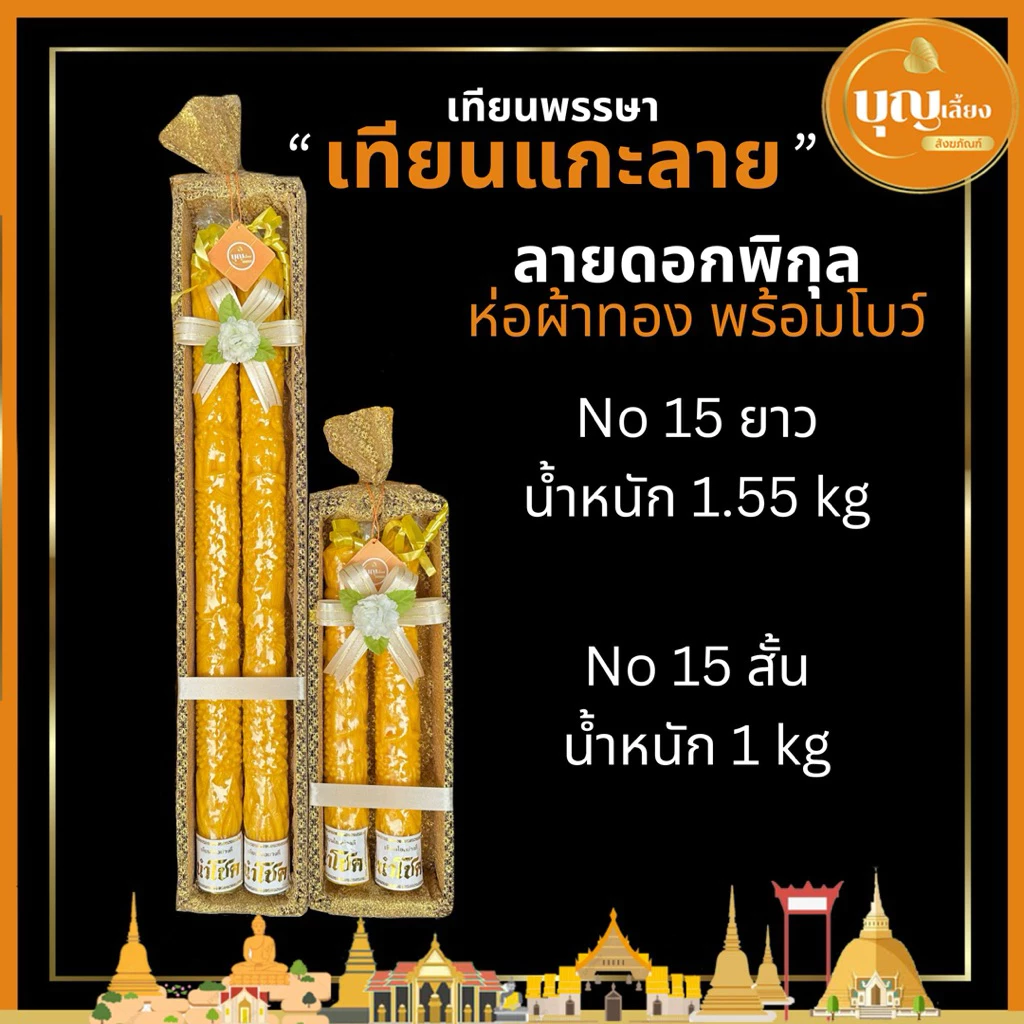 เทียน สังฆทานเทียนพรรษา เทียนแกะลาย No15สั้น/ยาว ห่อผ้าทอง เทียนลาย เทียนเข้าพรรษา