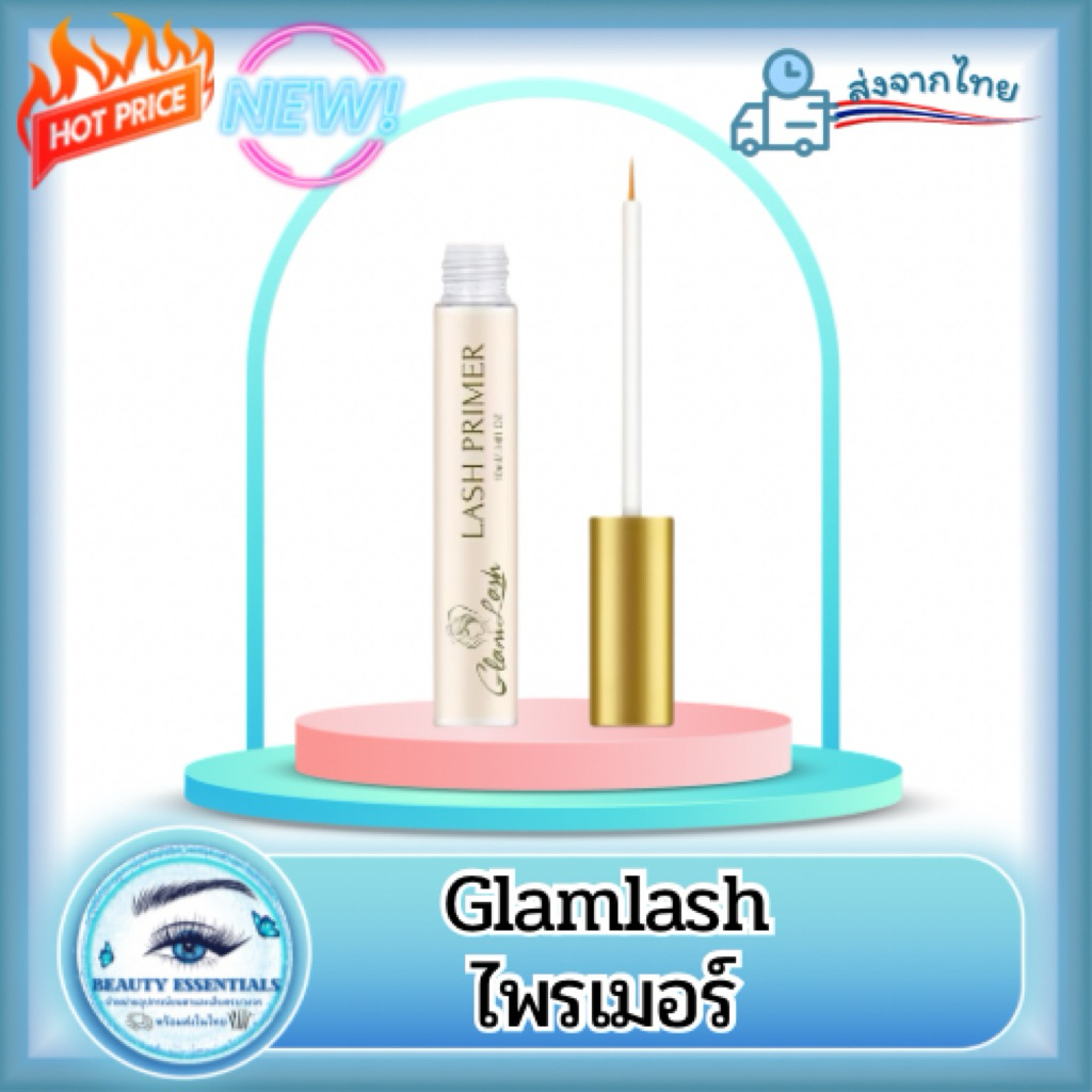 ไพรเมอร์ PRIMER 10ml แบรนด์ Glamlash แท้100% พร้อมส่งในไทย
