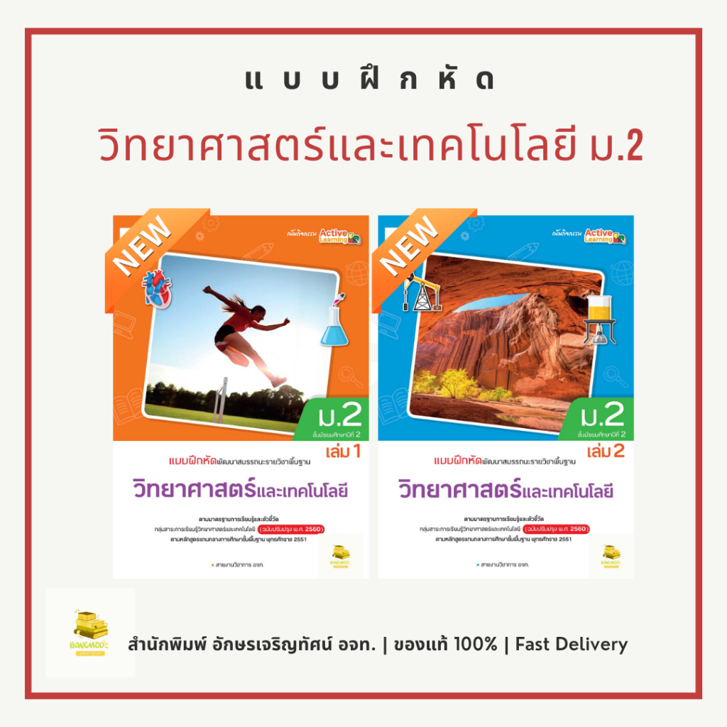 แบบฝึกหัดวิทยาศาสตร์และเทคโนโลยี ม.2 เล่ม 1 เล่ม 2 สำนักพิมพ์ อจท. อักษรเจริญทัศน์ A+ พร้อมห่อปก