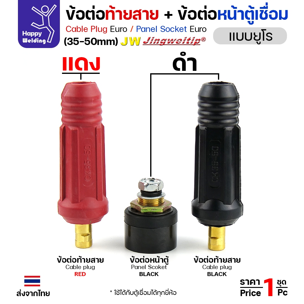 ข้อต่อตู้เชื่อม และท้ายสาย ข้อต่อแบบยูโร ขนาดสายไฟ 35-50sqmm สำหรับตู้เชื่อมไม่เกิน 315แอมป์