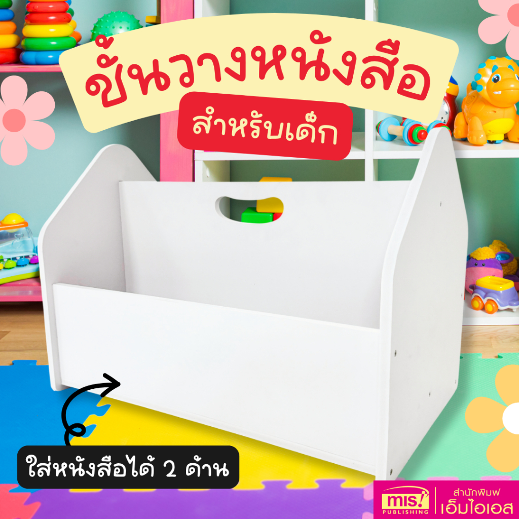 MISBOOK ชั้นวางหนังสือเด็ก ใส่หนังสือได้ 2 ด้าน หิ้วได้ | ชั้นวางหนังสือ | ชั้นวางของ | ชั้นหนังสือเด็ก
