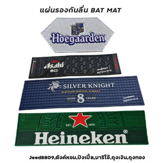 แผ่นรองกันลื่น บาร์แมท BAR MAT  Singha/Silver Knight/Asahi/H…