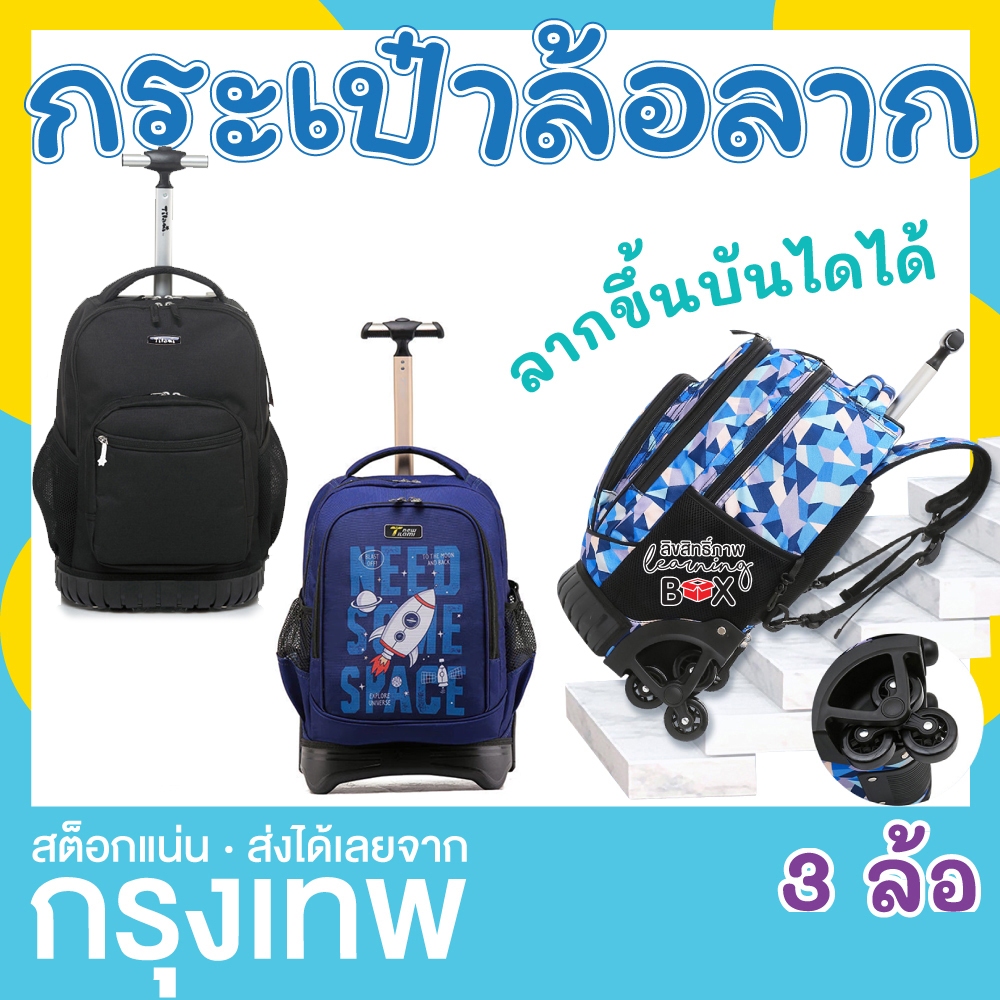 กระเป๋าล้อลาก 18 นิ้ว Tilami กระเป๋านักเรียน กระเป๋าเป้ 3 ล้อ กันน้ำ ตั้งได้