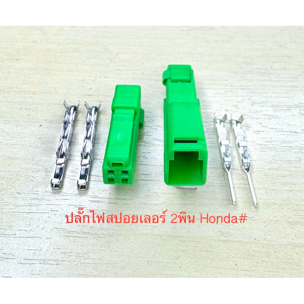 (G24) ปลั๊กไฟสปอยเลอร์ 2พิน Honda พร้อมพิน#