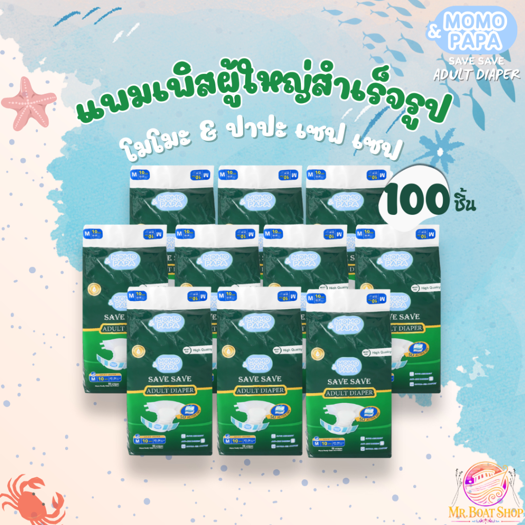 [Pro 10]แพมเพิสผู้ใหญ่ แบบเทป 100 ชิ้น ซึมซับดี 1200ML Momo & papa SAVE SAVE ADULT DIAPER